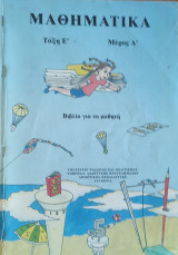 Μαθηματικά τάξη Ε' Δημοτικού μέρος Α' 2000