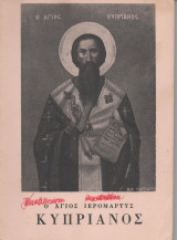 Ο Άγιος Ιερομάρτυς Κυπριανός