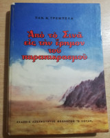 Από το Σινά εις την έρημον του παραπικρασμού