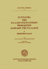 ΣΥΝΤΑΓΜΑ ΤΩΝ ΠΑΛΑΙΟΧΡΙΣΤΙΑΝΙΚΩΝ ΨΗΦΙΔΩΤΩΝ ΔΑΠΕΔΩΝ ΤΗΣ ΕΛΛΑΔΟΣ (ΠΡΩΤΟΣ ΤΟΜΟΣ-ΣΚΛΗΡΟΔΕΤΗ ΕΚΔΟΣΗ)