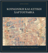 Κοινωνική και Αστική Χαρτογραφία