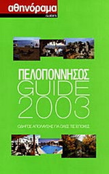 Πελοπόννησος Guide 2003: Οδηγός απόλαυσης για όλες τις εποχές