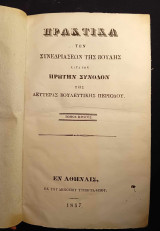 Πρακτικά των Συνεδριάσεων της Βουλής [κατά την Πρώτην Σύνοδον της Δευτέρας Βουλευτικής Περιόδου]