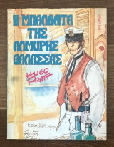 Η Μπαλάντα της Αλμυρής Θάλασσας