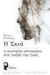Η Σκιά: Ο σιωπηλός σύντροφος στο ταξίδι της ζωής