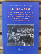 Οι βλάχοι
