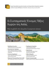 Οι Συνταγματικές Εννομες Τάξεις Χωρών της Ασίας: Μια συμβολή στο Δημόσιο Συγκριτικό Δίκαιο