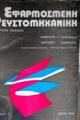 Εφαρμοσμένη Ρευστομηχανική τόμος 1