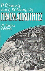Ο Ουρανός και η Κόλασις ως Πραγματικότητες