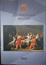 Λογοτεχνική χρονιά 2023