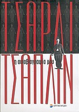 Τσάρλι Τσάπλιν , η αυτοβιογραφία μου