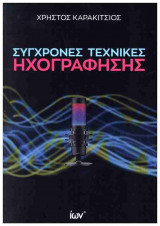 Σύγχρονες τεχνικές ηχογράφησης