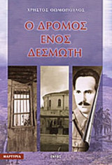 Ο ΔΡΟΜΟΣ ΕΝΟΣ ΔΕΣΜΩΤΗ