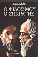 Ο ΦΙΛΟΣ ΜΟΥ Ο ΣΩΚΡΑΤΗΣ