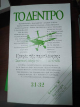 Το Δέντρο τεύχος 31-33