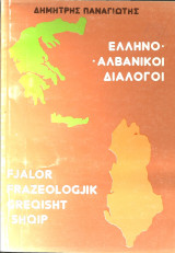 Ελληνοαλβανικοι διαλογοι