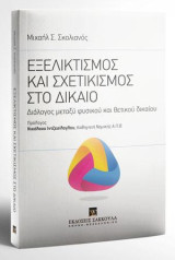 Εξελικτισμός και σχετικισμός στο Δίκαιο: Διάλογος μεταξύ φυσικού και θετικού δικαίου. Πρόλογος: Νικόλαου Ιντζεσίλογλου, Καθηγητή Νομικής Α.Π.Θ.