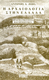 Η ΑΡΧΑΙΟΛΟΓΙΑ ΣΤΗΝ ΕΛΛΑΔΑ