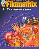 Filomathix: Το ανθρώπινο σώμα