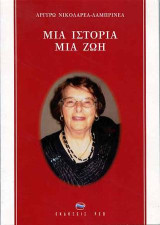 Μια ιστορία, μια ζωή