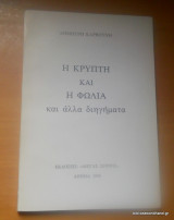 Η Κρύπτη και η Φωλιά και άλλα διηγηματα