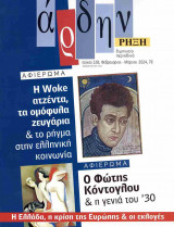Άρδην, τεύχος 128, Φεβρουάριος-Μάρτιος 2024