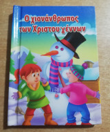 Ο Χιονάνθρωπος των Χριστουγέννων