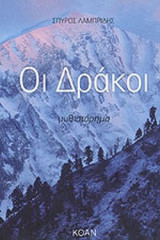 ΟΙ ΔΡΑΚΟΙ