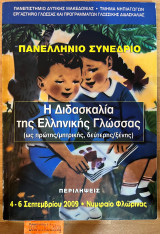 Η διδασκαλία της Ελληνικής Γλώσσας ως μητρικής , ξένης