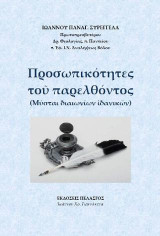 Προσωπικότητες τοῦ παρελθόντος: (Μύσται διαιωνίων ἰδανικῶν)