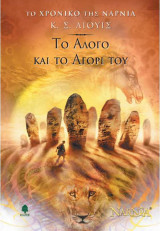 Το άλογο και το αγόρι του