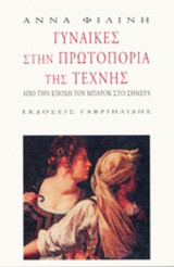 ΓΥΝΑΙΚΕΣ ΣΤΗΝ ΠΡΩΤΟΠΟΡΙΑ ΤΗΣ ΤΕΧΝΗΣ