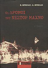 Οι δρόμοι του Νέστορ Μαχνό: Β΄ τόμος