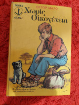 Χωρίς οικογένεια