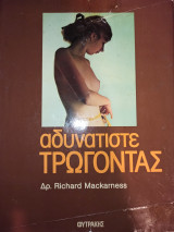 Αδυνατίστε τρώγοντας