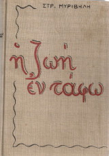 Η ζωή εν τάφω