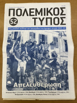 Πολεμικός τύπος τεύχος 52