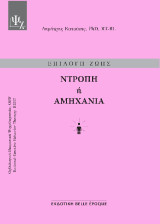 Ντροπή ή αμηχανία: Επιλογή ζωής