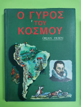 Ο γύρος του κόσμου Α' +Β' τόμος