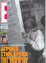 Περιοδικό Ε τεύχος 139