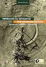 Περιβάλλον και εκπαίδευση στην επιχειρηματικότητα: Εκπαίδευση, κατάρτιση, επιμόρφωση