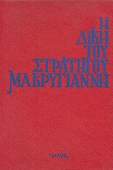 Η δίκη του στρατηγού Μακρυγιάννη. Τα ανέκδοτα κείμενα των πρακτικών της δίκης