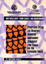 ΣΥΓΚΡΙΤΙΚΗ ΕΡΕΥΝΑ ΣΤΙΣ ΠΡΑΚΤΙΚΕΣ ΔΙΟΙΚΗΣΗΣ ΑΝΘΡΩΠΙΝΟΥ ΔΥΝΑΜΙΚΟΥ ΣΤΗΝ ΕΛΛΑΔΑ ΚΑΙ ΤΗΝ ΕΥΡΩΠΑΪΚΗ ΕΝΩΣΗ