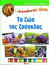 ΤΑ ΖΩΑ ΤΗΣ ΖΟΥΓΚΛΑΣ