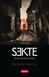 Sekte: Η άλλη πλευρά της πύλης