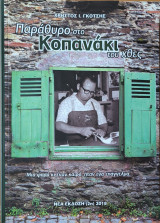 Παράθυρο στο Κοπανάκι του Χθες
