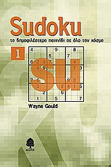 Sudoku 1: Το δημοφιλέστερο παιχνίδι σε όλο τον κόσμο