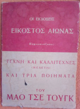 Τέχνη και Καλλιτέχνες (Μελέτη) και Τρία Ποιήματα του Μάο Τσε Τουνγκ