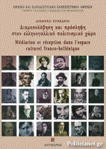Médiation et réception dans l’espace culturel franco-hellénique: Διαμεσολάβηση και πρόσληψη στον ελληνογαλλικό πολιτισμικό χώρο