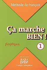Ça marche bien! 1: Βοήθημα